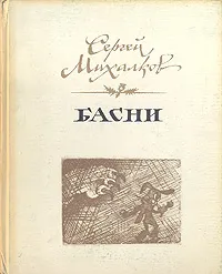 Обложка книги Сергей Михалков. Басни, Сергей Михалков