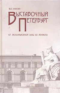 Обложка книги Выставочный Петербург. От экспозиционной залы до ЛЕНЭКСПО, Ю. А. Никитин