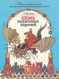 Обложка книги Семь подземных королей, А. Волков