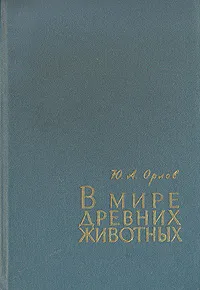 Обложка книги В мире древних животных, Орлов Юрий Александрович