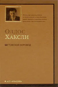 Обложка книги Шутовской хоровод, Олдос Хаксли