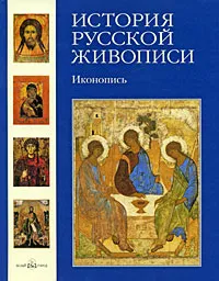 Обложка книги История русской живописи. Иконопись, Наталия Майороыва, Геннадий Скоков