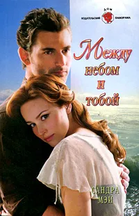 Обложка книги Между небом и тобой, Сандра Мэй