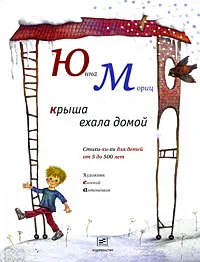 Обложка книги Крыша ехала домой, Юнна Мориц