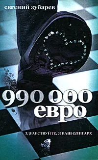 Обложка книги 990 000 евро, Евгений Зубарев