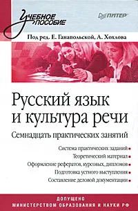 Обложка книги Русский язык и культура речи. Семнадцать практических занятий, Под редакцией Е. Ганапольской, А. Хохлова