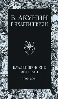 Обложка книги Кладбищенские истории, Б. Акунин