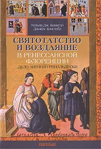 Обложка книги Святотатство и Воздаяние в ренессансной Флоренции. Дело Антонио Ринальдески, Уильям Дж. Коннелл, Джайлс Констебл