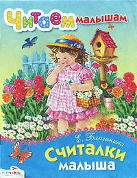 Обложка книги Считалки малыша, Е. Благинина