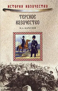 Обложка книги Терское казачество, Караулов Михаил Александрович