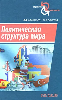 Обложка книги Политическая структура мира, В. В. Афанасьев, Ю. В. Соколов