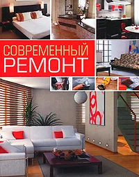 Обложка книги Современный ремонт, Д. В. Нестерова