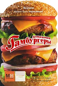 Обложка книги Домашние гамбургеры, Ильиных Наталья Владимировна