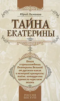 Обложка книги Тайна Екатерины, Лиманов Юрий Леонидович