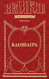Обложка книги Клеопатра, Гримберг Фаина Леонтьевна