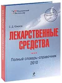 Обложка книги Лекарственные средства. Полный словарь-справочник, Южаков Сергей Данилович