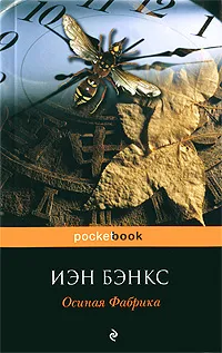 Обложка книги Осиная Фабрика, Иэн Бэнкс