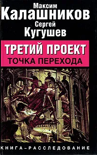 Обложка книги Третий проект. Точка перехода, Калашников Максим, Кугушев Сергей Владиславович