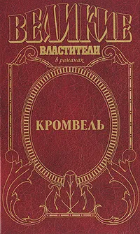 Обложка книги Кромвель, Валерий Есенков