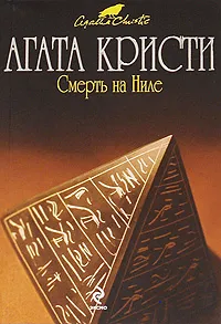 Обложка книги Смерть на Ниле, Кристи А.