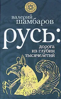 Обложка книги Русь. Дорога из глубин тысячелетий, Валерий Шамбаров