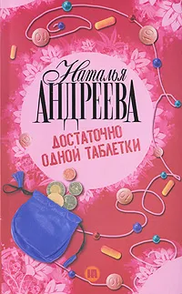 Обложка книги Достаточно одной таблетки, Наталья Андреева