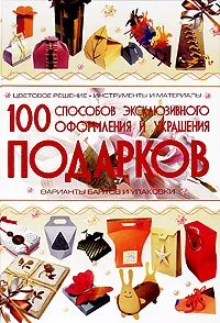 Обложка книги 100 способов эксклюзивного оформления и украшения подарков, Мурзина Анна Сергеевна