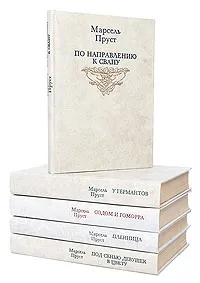 Обложка книги В поисках утраченного времени (комплект из 5 книг), Марсель Пруст