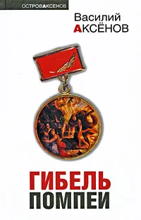 Обложка книги Гибель Помпеи, Аксенов В.П.