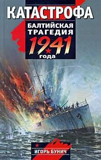 Обложка книги Катастрофа. Балтийская трагедия 1941 года, Игорь Бунич