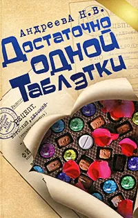 Обложка книги Достаточно одной таблетки, Н. В. Андреева