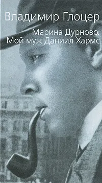 Обложка книги Марина Дурново. Мой муж Даниил Хармс, Глоцер Владимир Иосифович