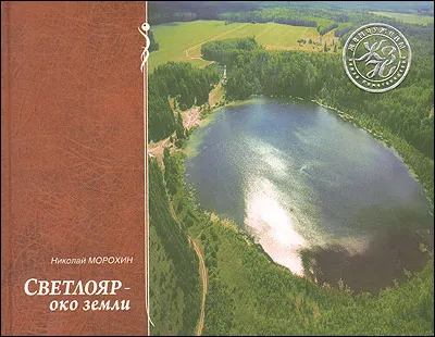 Обложка книги Светлояр - око земли, Морохин Николай Владимирович