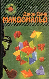 Обложка книги Оранжевый для савана. Я буду одевать ее в индиго, Джон Данн Макдональд