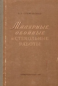 Обложка книги Малярные, обойные и стекольные работы, А. Е. Суржаненко