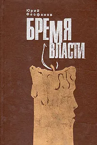 Обложка книги Бремя власти, Юрий Феофанов