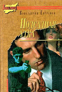 Обложка книги Подсадная утка, Константин Евграфов