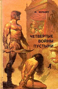 Обложка книги Четвертые войны пустыни, Герберт Фрэнк