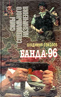 Обложка книги Банда-96, Владимир Соколов