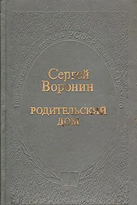 Обложка книги Родительский дом, Сергей Воронин