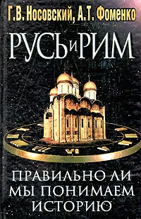 Обложка книги Русь и Рим. Правильно ли мы понимаем историю Европы и Азии? В двух книгах. Книга 2, Г. В. Носовский, А. Т. Фоменко