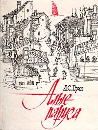 Обложка книги Алые паруса, А. С . Грин