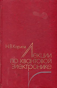 Обложка книги Лекции по квантовой электронике, Н. В. Карлов