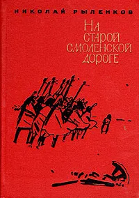 Обложка книги На старой смоленской дороге, Рыленков Николай Иванович