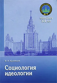 Обложка книги Социология идеологии, В. Н. Кузнецов
