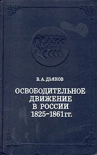 Обложка книги Освободительное движение в России 1825 - 1861 гг., В. А. Дьяков