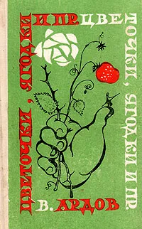 Обложка книги Цветочки, ягодки и пр., Ардов Виктор Ефимович