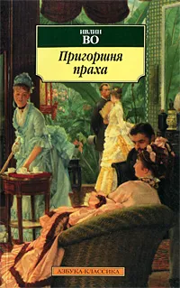 Обложка книги Пригоршня праха, Ивлин Во