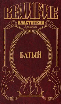 Обложка книги Батый. Полет на спине дракона, Олег Широкий