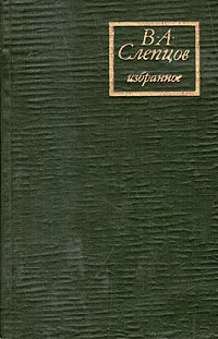 Обложка книги В. А. Слепцов. Избранное, В. А. Слепцов